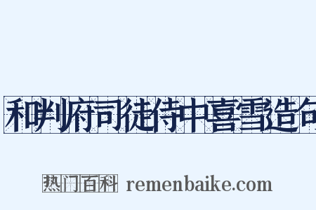 和判府司徒侍中喜雪造句是什么意思的图片